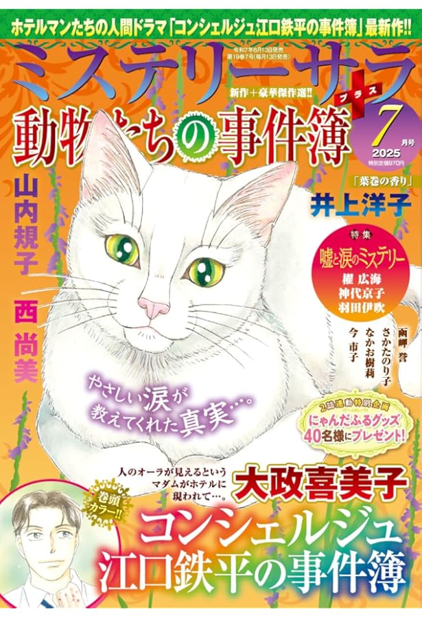 猫たちの事件簿11（ミステリーサラ2025年8月号増刊） | 青泉社 |本